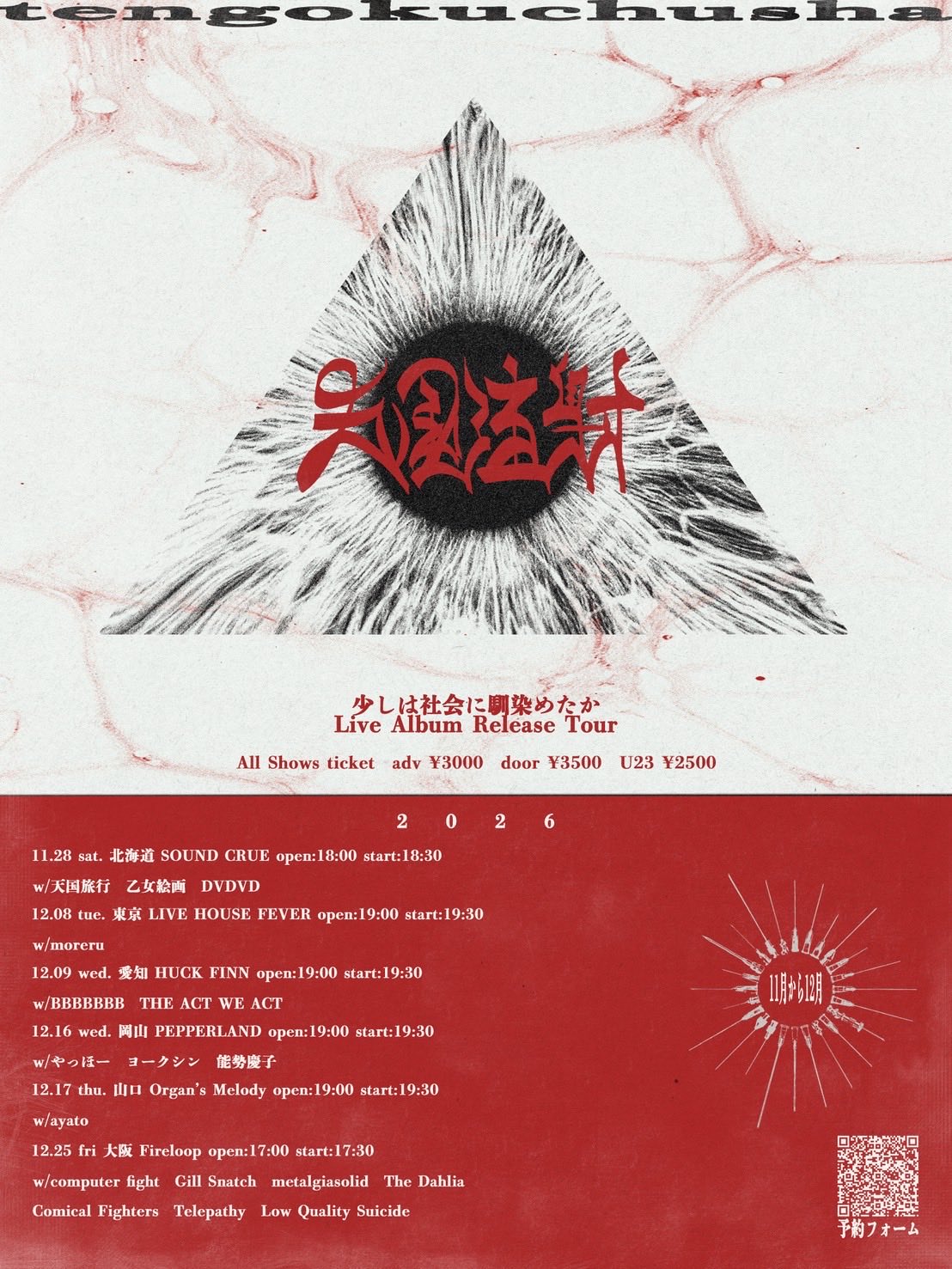 天国注射 少しは社会に馴染めたか Live Album Rerease Tour