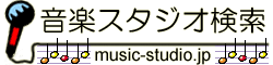 音楽スタジオ検索サイト